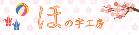 ほの字工房